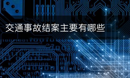 交通事故结案主要有哪些