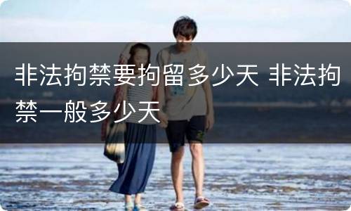 非法拘禁要拘留多少天 非法拘禁一般多少天