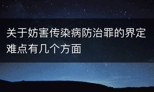 关于妨害传染病防治罪的界定难点有几个方面