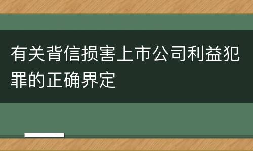 有关背信损害上市公司利益犯罪的正确界定