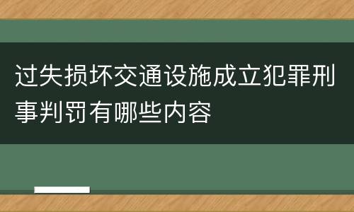 过失损坏交通设施成立犯罪刑事判罚有哪些内容