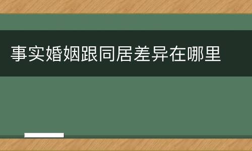 事实婚姻跟同居差异在哪里