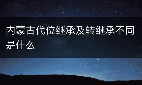 内蒙古代位继承及转继承不同是什么