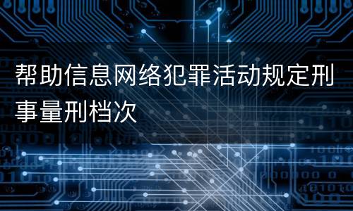 帮助信息网络犯罪活动规定刑事量刑档次