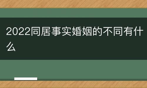 2022同居事实婚姻的不同有什么