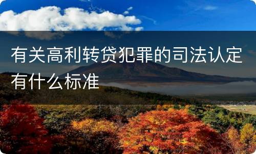 有关高利转贷犯罪的司法认定有什么标准