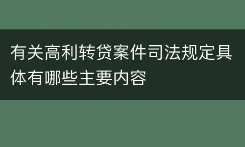 有关高利转贷案件司法规定具体有哪些主要内容