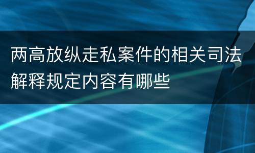 两高放纵走私案件的相关司法解释规定内容有哪些