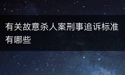 有关故意杀人案刑事追诉标准有哪些