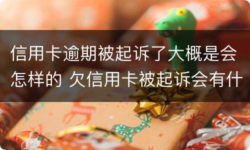 信用卡逾期被起诉了大概是会怎样的 欠信用卡被起诉会有什么后果是什么