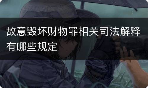 故意毁坏财物罪相关司法解释有哪些规定