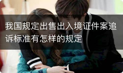 我国规定出售出入境证件案追诉标准有怎样的规定