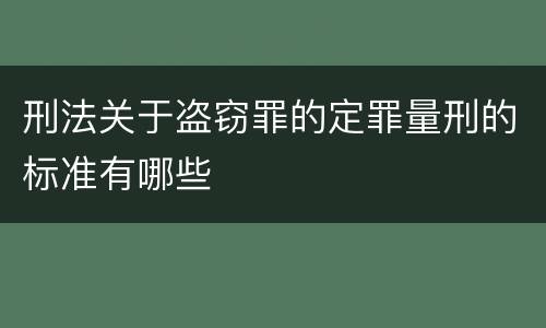 刑法关于盗窃罪的定罪量刑的标准有哪些