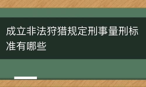 成立非法狩猎规定刑事量刑标准有哪些