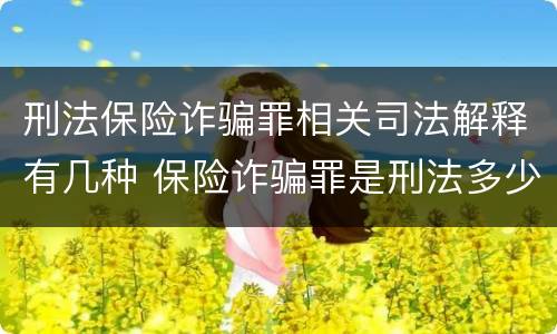 刑法保险诈骗罪相关司法解释有几种 保险诈骗罪是刑法多少条