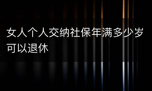 女人个人交纳社保年满多少岁可以退休