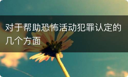 对于帮助恐怖活动犯罪认定的几个方面