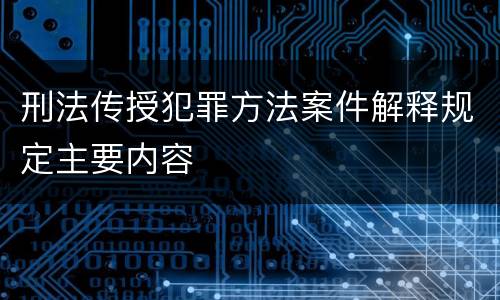 刑法传授犯罪方法案件解释规定主要内容