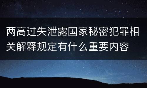 两高过失泄露国家秘密犯罪相关解释规定有什么重要内容