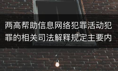 两高帮助信息网络犯罪活动犯罪的相关司法解释规定主要内容都有哪些