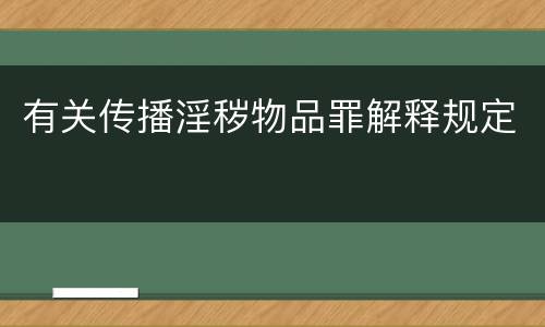 有关传播淫秽物品罪解释规定