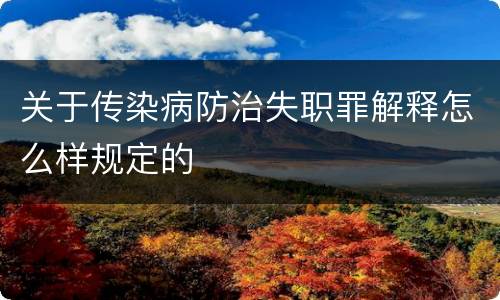 关于传染病防治失职罪解释怎么样规定的