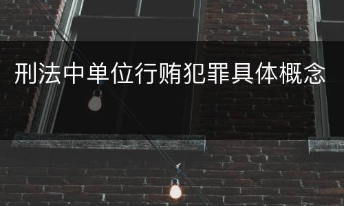 刑法中单位行贿犯罪具体概念