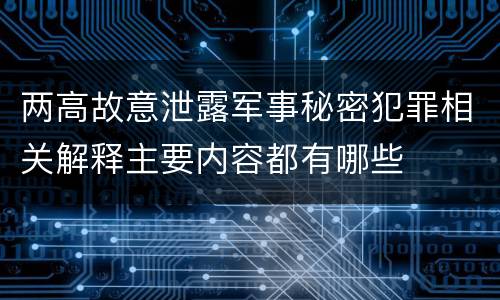 两高故意泄露军事秘密犯罪相关解释主要内容都有哪些