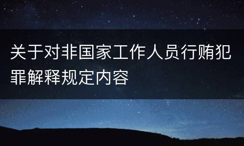 关于对非国家工作人员行贿犯罪解释规定内容
