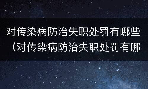 对传染病防治失职处罚有哪些（对传染病防治失职处罚有哪些问题）