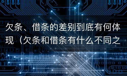 欠条、借条的差别到底有何体现（欠条和借条有什么不同之处）