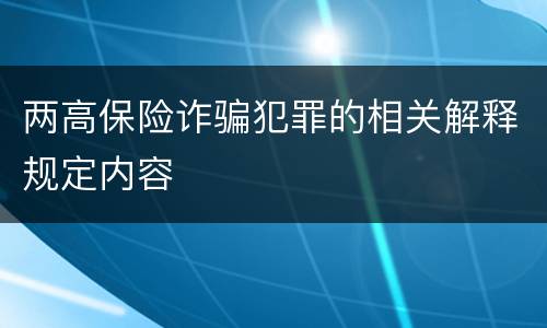 两高保险诈骗犯罪的相关解释规定内容