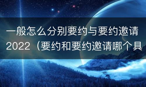 一般怎么分别要约与要约邀请2022（要约和要约邀请哪个具体）
