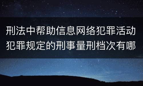 刑法中帮助信息网络犯罪活动犯罪规定的刑事量刑档次有哪些