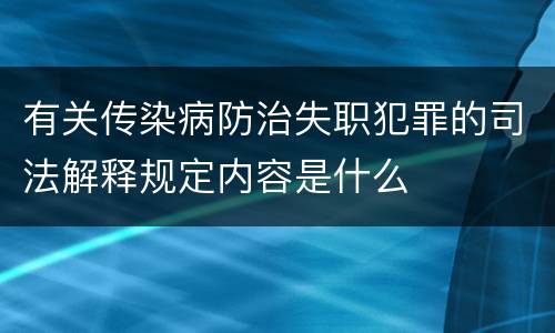 有关传染病防治失职犯罪的司法解释规定内容是什么