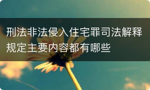 刑法非法侵入住宅罪司法解释规定主要内容都有哪些