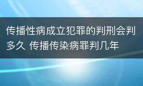 传播性病成立犯罪的判刑会判多久 传播传染病罪判几年