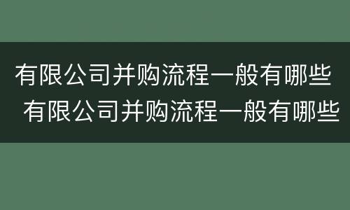 有限公司并购流程一般有哪些 有限公司并购流程一般有哪些内容