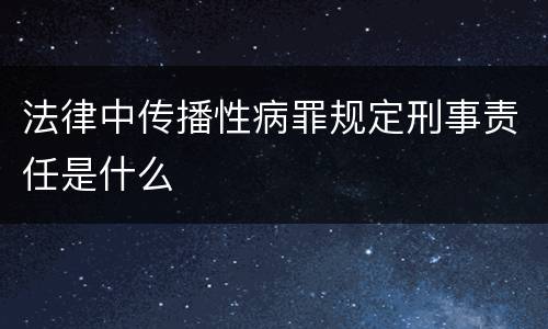法律中传播性病罪规定刑事责任是什么