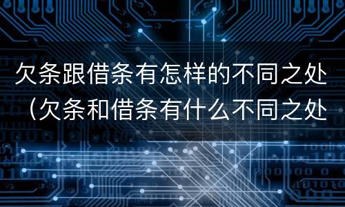 欠条跟借条有怎样的不同之处（欠条和借条有什么不同之处）