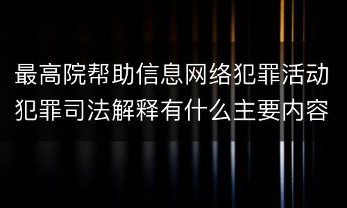 最高院帮助信息网络犯罪活动犯罪司法解释有什么主要内容