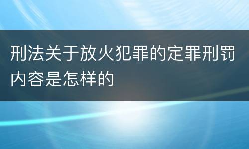 刑法关于放火犯罪的定罪刑罚内容是怎样的