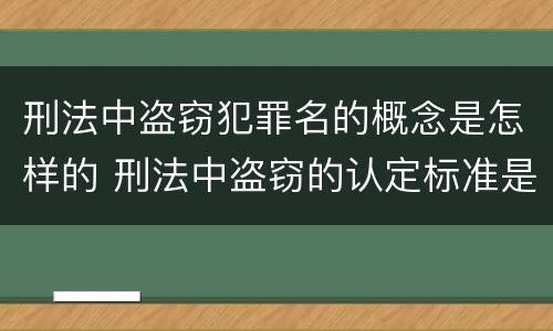 刑法中盗窃犯罪名的概念是怎样的 刑法中盗窃的认定标准是
