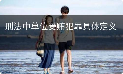刑法中单位受贿犯罪具体定义