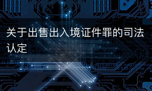 关于出售出入境证件罪的司法认定