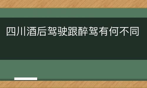 四川酒后驾驶跟醉驾有何不同