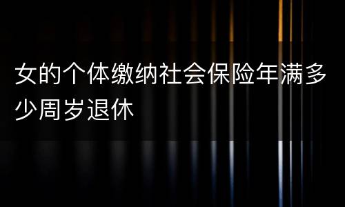 女的个体缴纳社会保险年满多少周岁退休