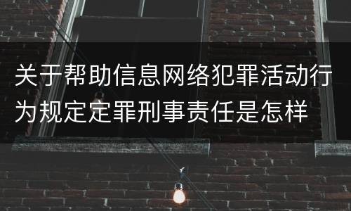 关于帮助信息网络犯罪活动行为规定定罪刑事责任是怎样