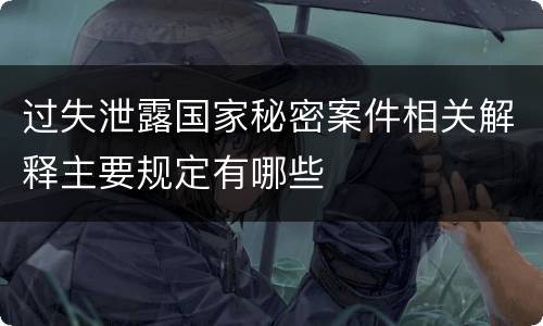 过失泄露国家秘密案件相关解释主要规定有哪些