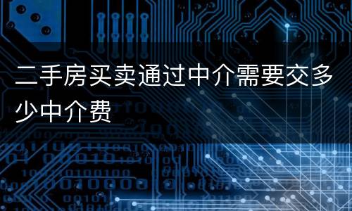 二手房买卖通过中介需要交多少中介费